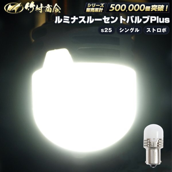 【シンクロ2個入り】 ルミナスルーセントバルブPlus バスマーカー用 ストロボ内蔵 24v led BA15s ルーセントバルブ トラック 竹村商会拍卖