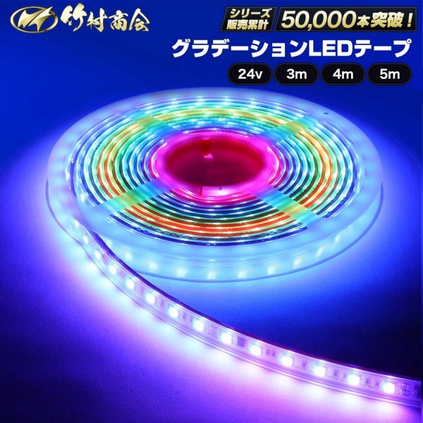 【24v3m】 グラデーションテープ ledテープ ledテープライト 防水 レインボー LEDテープ トラックパーツ テープライト 竹村商会拍卖