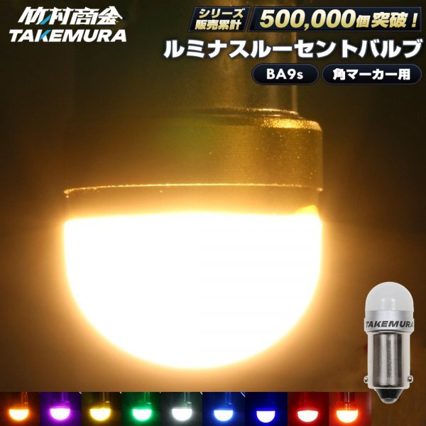【アイスブルー100個セット】 ルミナスルーセントバルブ 角マーカー用 BA9s led G14 12v 24v 6w 箱マーカー デコトラ トラック 竹村商会拍卖