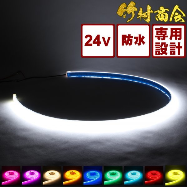 【24vホワイト日野バスマーク用上側】 最新版ledテープ 24v led COBテープ 防水 各種アンドン用専用設計 ハンダ済み 両面テープ 竹村商会拍卖