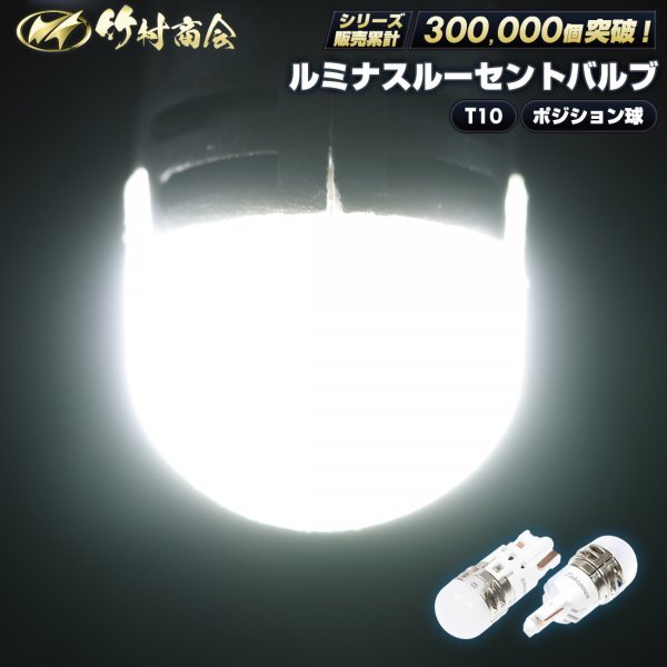 【左右セット】 ルミナスルーセントバルブ ポジション球 24v led t10ウェッジ球 ホワイト ポジションランプ トラック デコトラ 竹村商会拍卖