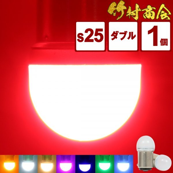 【ホワイト1個】 ルミナスルーセントバルブ s25 led ダブル BAY15d 180度段違いピン 12v 24v ダブル球 デコトラ トラック 竹村商会拍卖