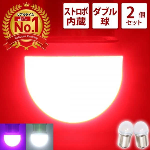 【ホワイト2個】 ストロボ内蔵ルミナスルーセントバルブ ダブル球 白色 12v 24v LED 180度段違いピン BAY15D テールランプ ブレーキ球拍卖