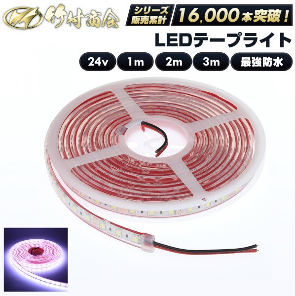【24vホワイト2m】 ledテープ 24v led 2m 防水 最強防水 ledテープ ledテープライト 船舶 船 漁船 トラック デコトラ 竹村商会拍卖