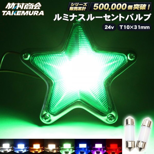 【24vグリーン10個】 24v led マクラ球 T10×31 トラック ルミナスルーセントバルブ まくら球 特殊レンズ デコトラ レトロ 竹村商会拍卖