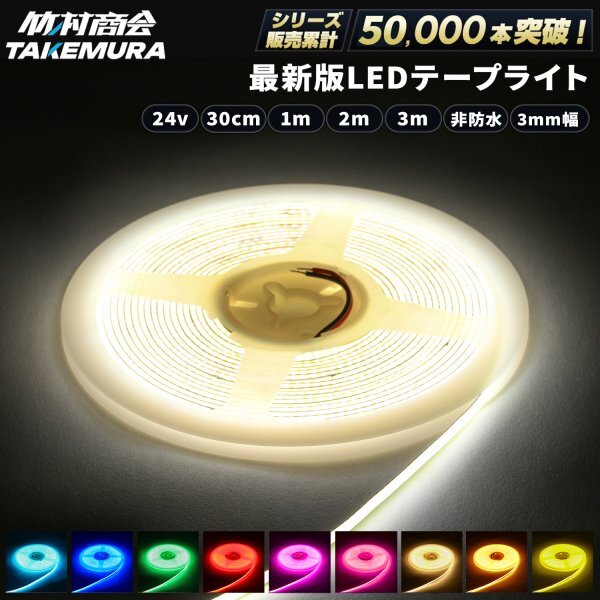 【アイスブルー・3m】 ledテープライト 24v 3m 非防水 COBテープ 3mm幅 室内 屋内 ルームランプ フットライト 内装 トラック 竹村商会拍卖