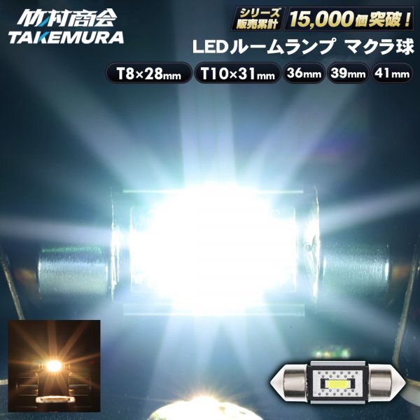 【T10×31mmホワイト1個入り】 12v 24v led マクラ球 T10×31 まくら球 ルームランプ 室内灯 無極性 トラック ハイエース 竹村商会拍卖