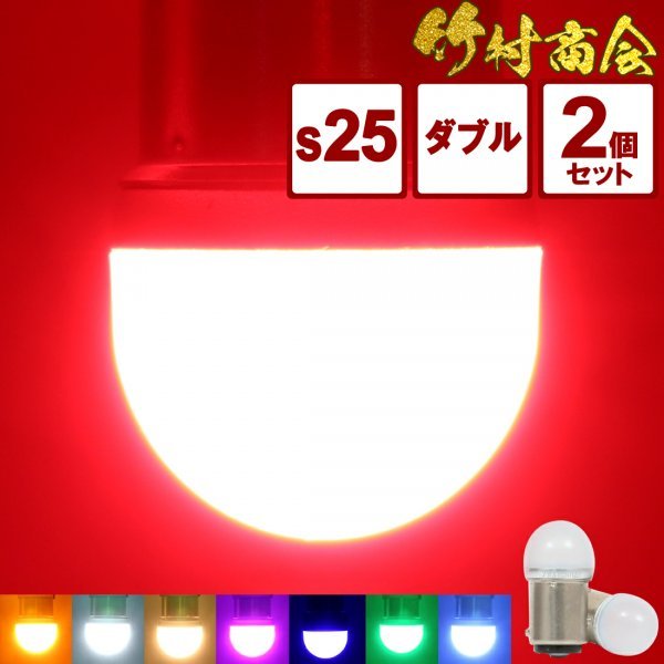 【レッド2個セット】 ルミナスルーセントバルブ s25 led ダブル BAY15d 180度段違いピン 12v 24v ダブル球 デコトラ トラック 竹村商会拍卖