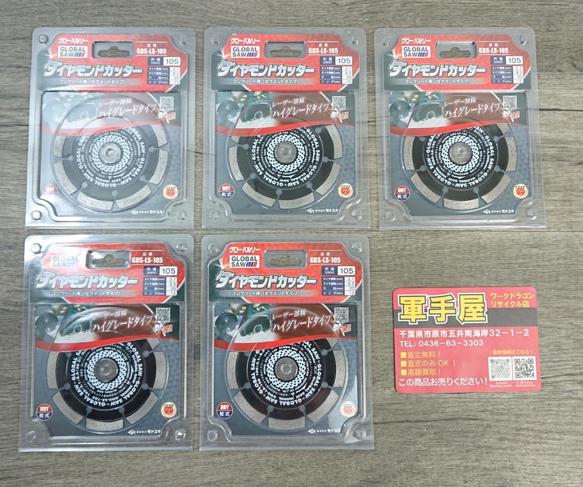 未使用品【 モトユキ / MOTOYUKI 】 GDS-LS-105 ダイヤモンドカッター グローバルソー 105㎜ 5枚入 2260拍卖