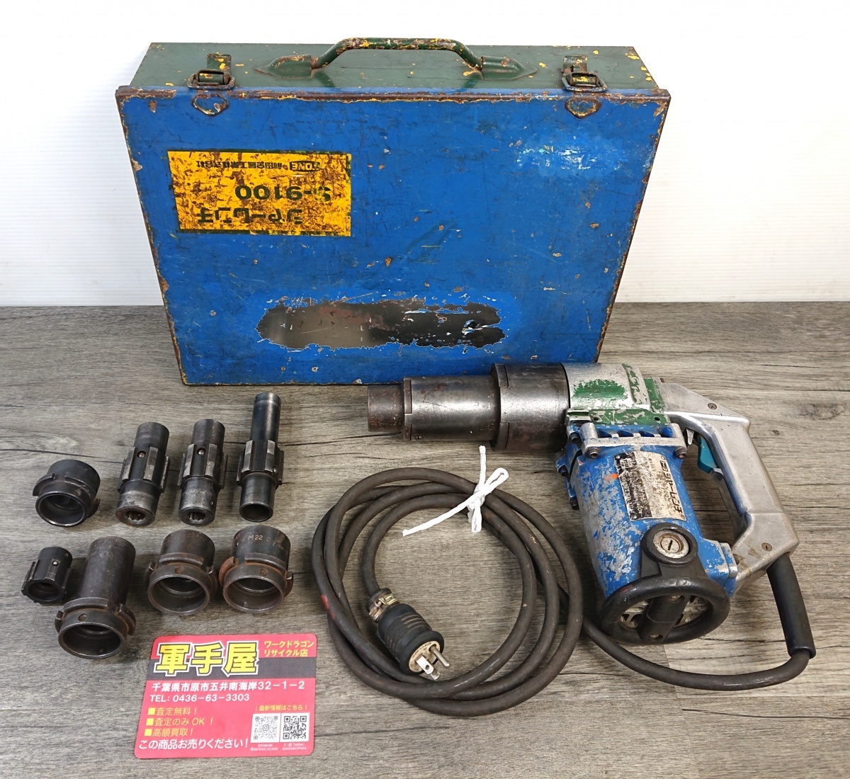 【 トネ / TONE 】 S-9100 シャーレンチ 100V ※サビ、塗装汚れあり拍卖