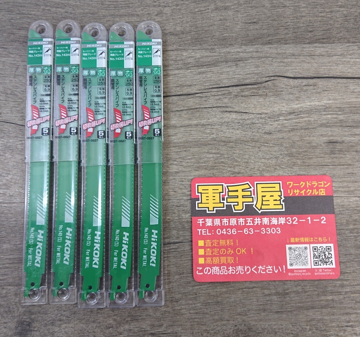 未使用品【 HiKOKI / ハイコーキ 】No.143(S) セーバソー 湾曲ブレード 250㎜ 5枚入×5セット拍卖
