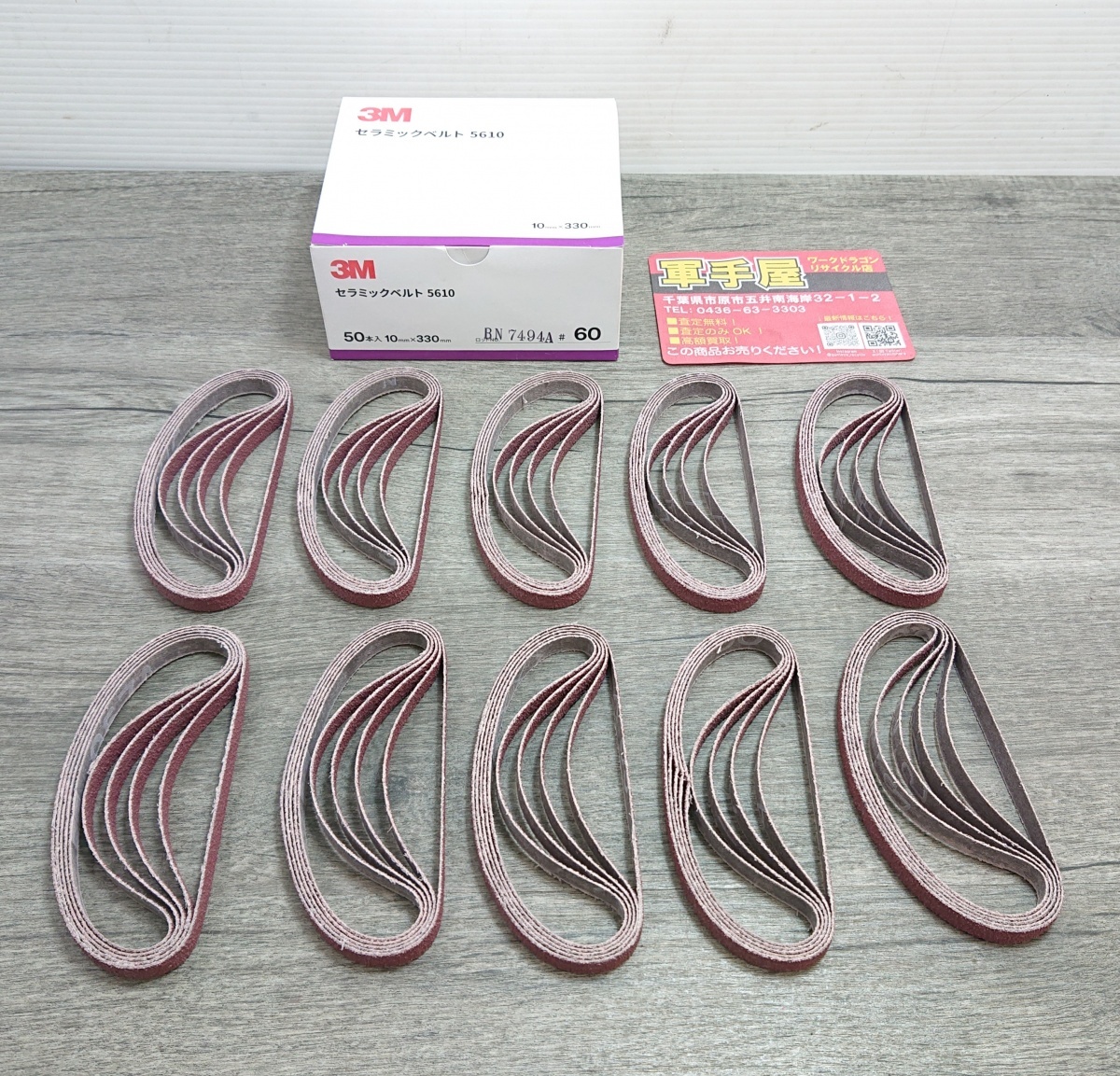 未使用品【 3M / スリーエム 】 5610 セラミックベルト 10㎜×330㎜ 50本入 3987拍卖