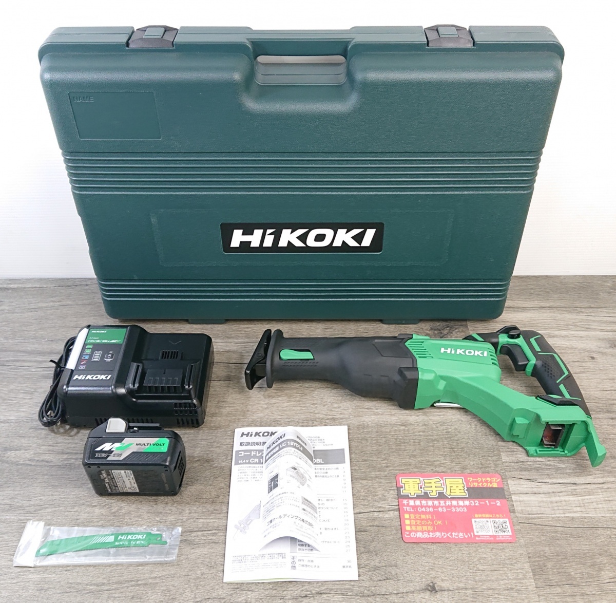 未使用品【 HiKOKI / ハイコーキ 】 CR18DBL(LXPK) 充電式セーバソー 18V (充電器/マルチボルトバッテリー/ケース付)拍卖