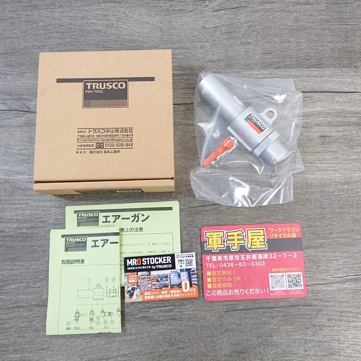 未使用品【 トラスコ / TRUSCO 】 MAG-22SV エアーガン(常圧) コック付 S型 最小内径22mm 未開封品拍卖