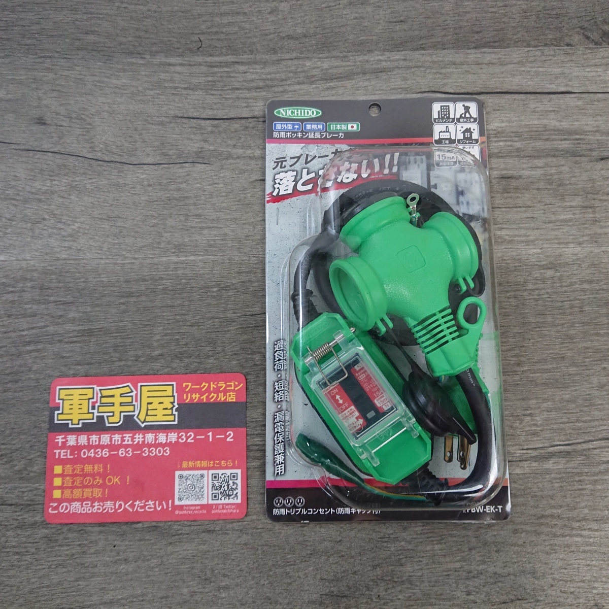 未使用品【 日動 / NICHIDO 】PBW-EK-T 防雨ポッキン延長ブレーカー 屋内・屋外兼用 2956拍卖