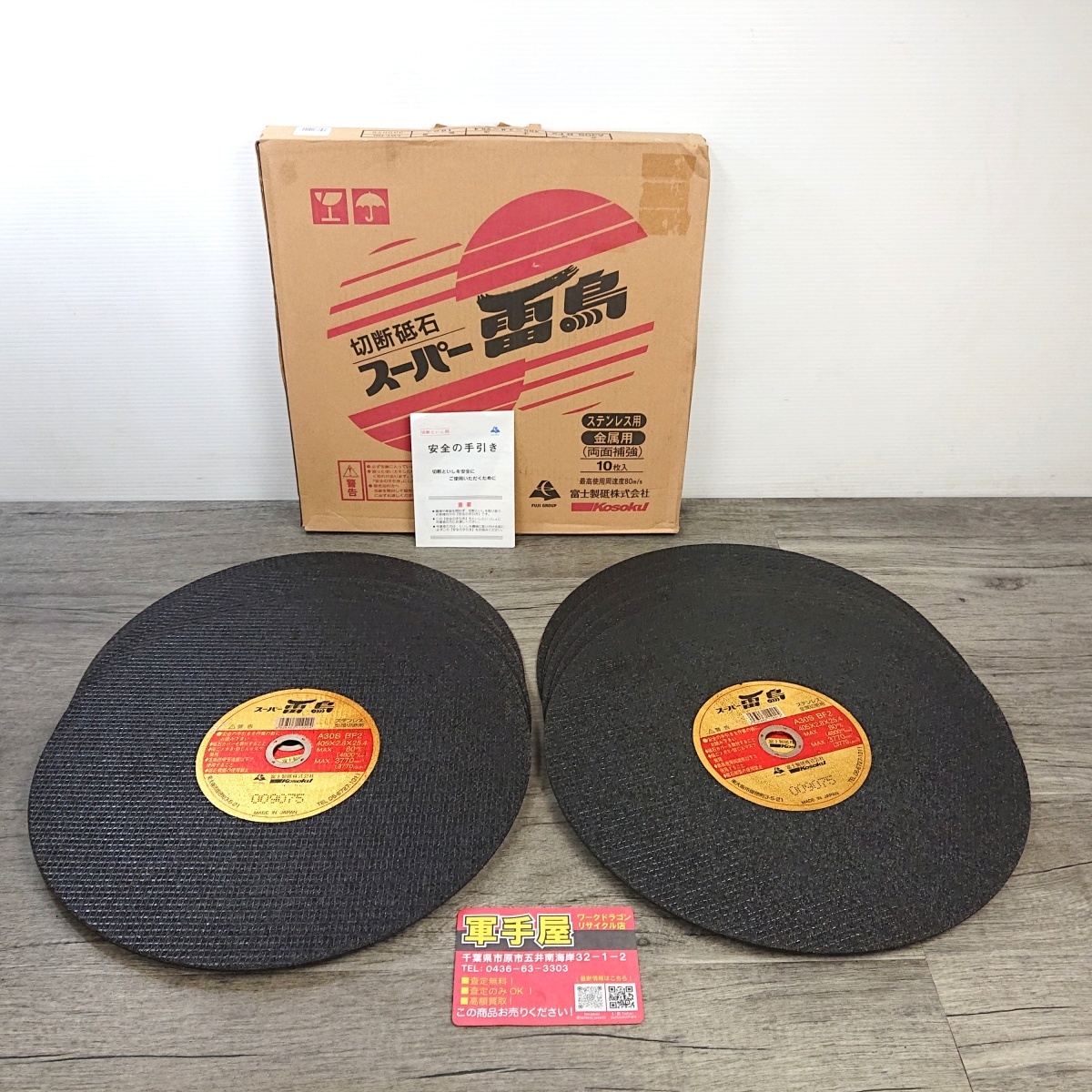 未使用品【 富士 / 富士製砥 】 A30S BF2 切断砥石 スーパー雷鳥 10枚入 405×2.8×25.4 ステン/金属用 箱傷み拍卖