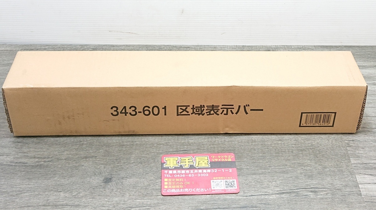 未使用品【 ユニット / UNIT 】 343-601 区域表示バー(ワンタッチ取付標識用) ※長期保管品の為箱破れあり 9120拍卖