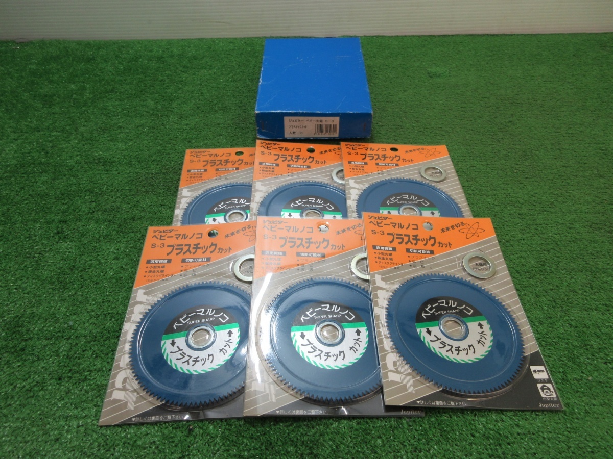 未使用品【 ジュピター 】 S-3 プラスチックカット ベビーマルノコ 110mm 替刃 6枚入 グラインダ ミニマルノコ用 / 2066拍卖