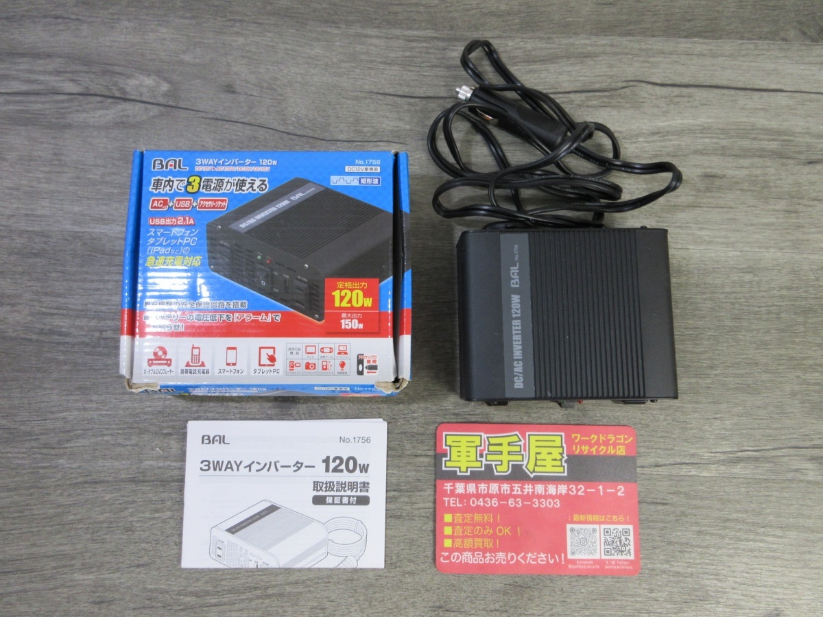 未使用品【 BAL / バル 】 NO.1756 3Wayインバーター 120W 2614拍卖