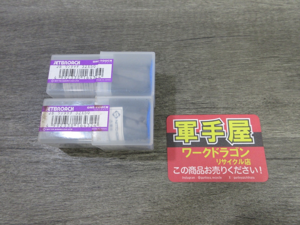 未使用品【 日東 / NITTO 】 No.16432 ジェットブローチ 32×50L 2個セット 長期保管 サビ有り / 0993拍卖