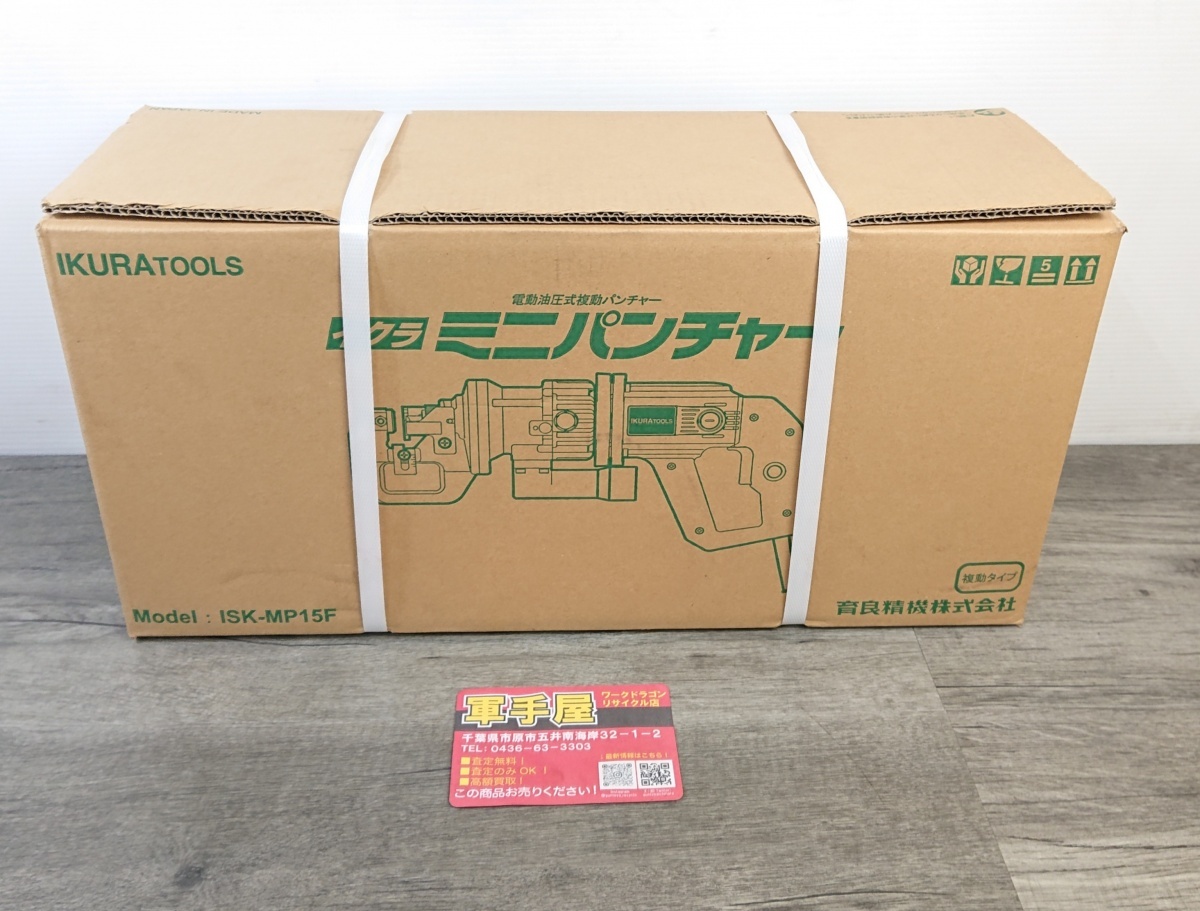 未使用品【イクラ / IKURA 】 ISK-MP15F ミニパンチャー 電動油圧式複動パンチャー拍卖