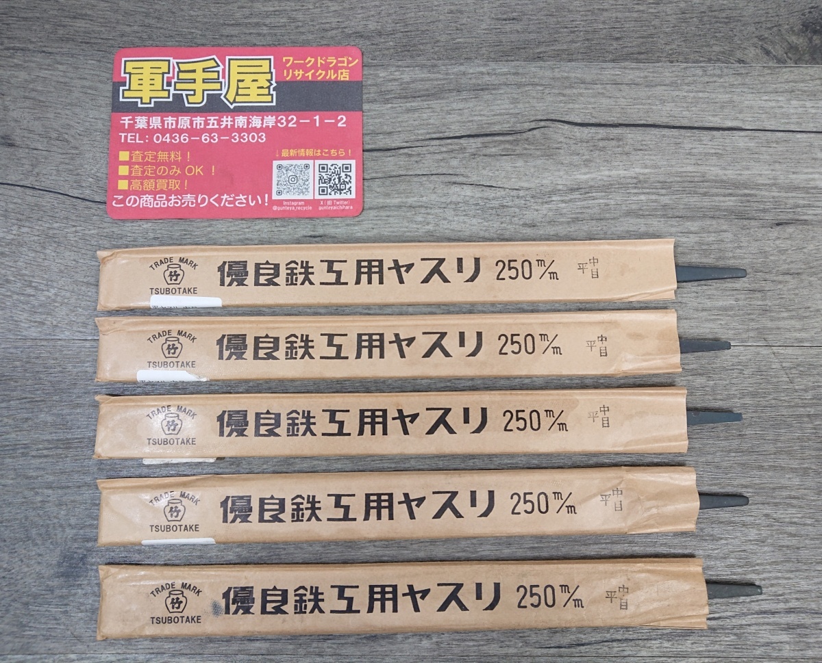 未使用品【 壷竹 / ツボタケ 】 平中目 鉄工用ヤスリ 250㎜ 平中目5本セット拍卖