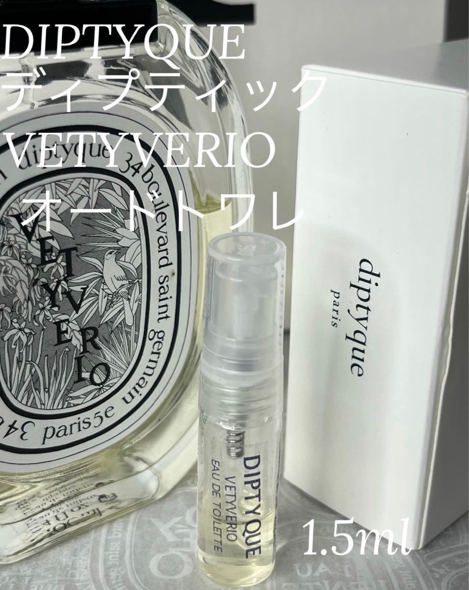 ディプティック ヴェチヴェリオ オードトワレ 1.5ml拍卖