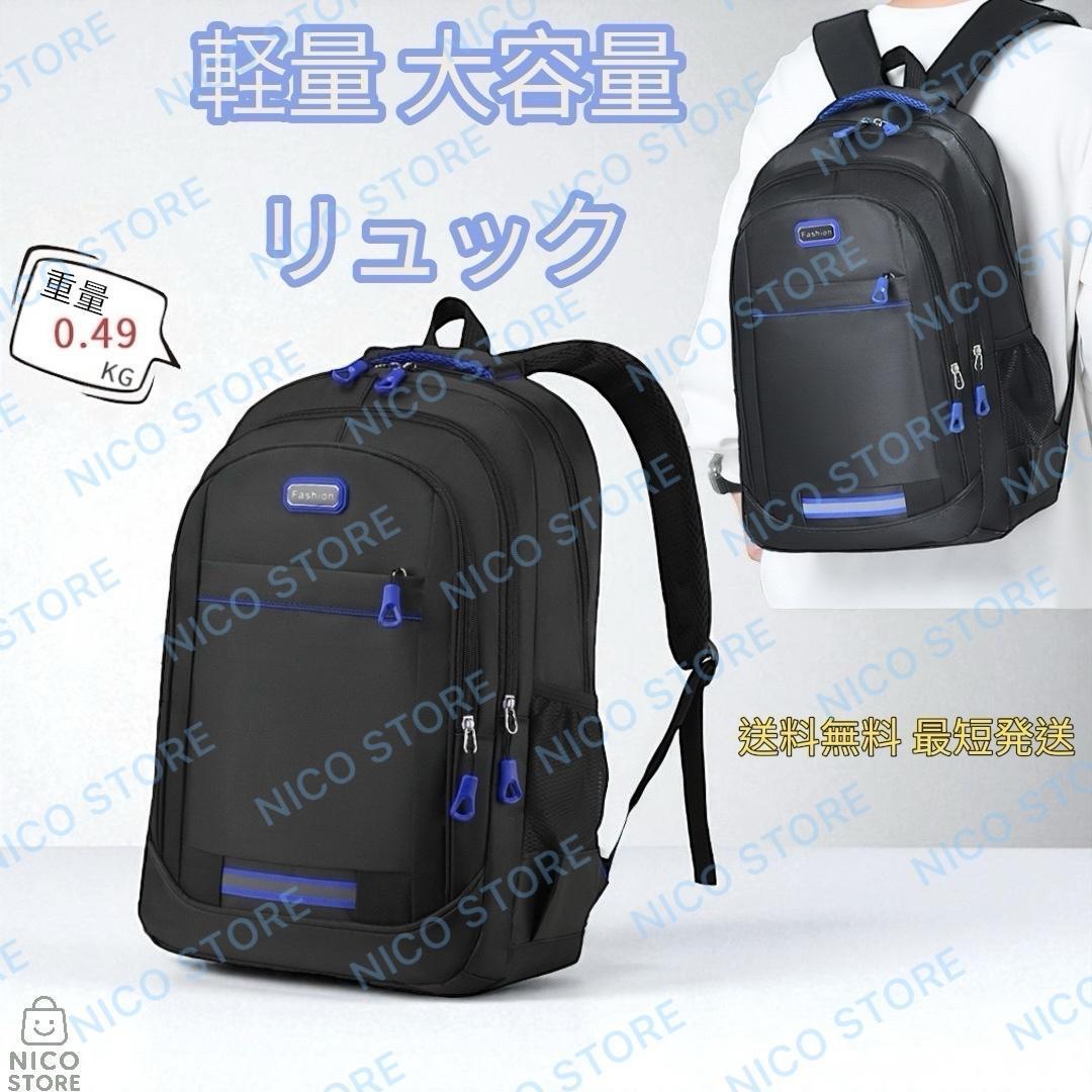 リュック 軽量 大容量 ビジネスリュック バックパック 通学 通勤 ジム 旅行 男女兼用 高品質 収納多い 防犯 新品 黒青色 送料無料 最短発送拍卖