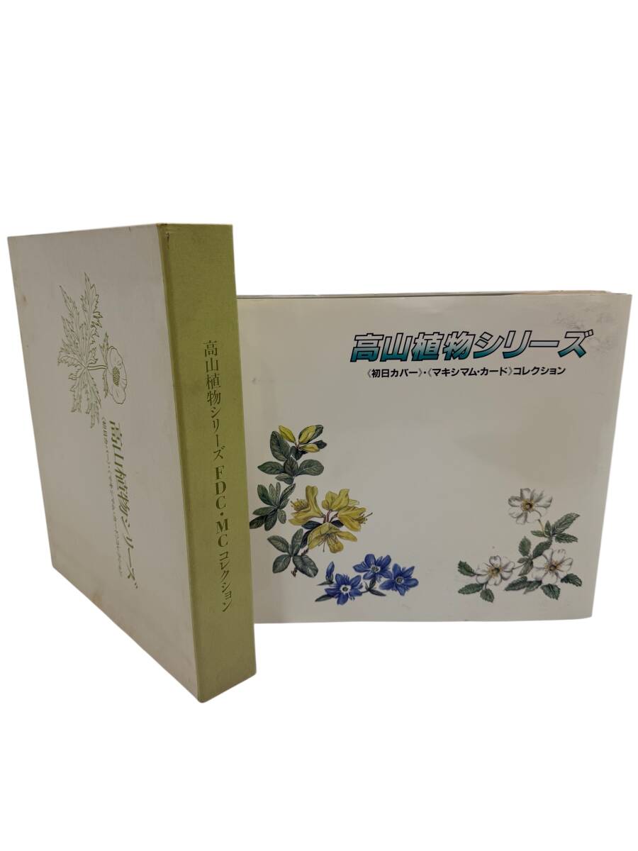 ●N7-9-27 高山植物シリーズ FDC・MC コレクション 中古品拍卖