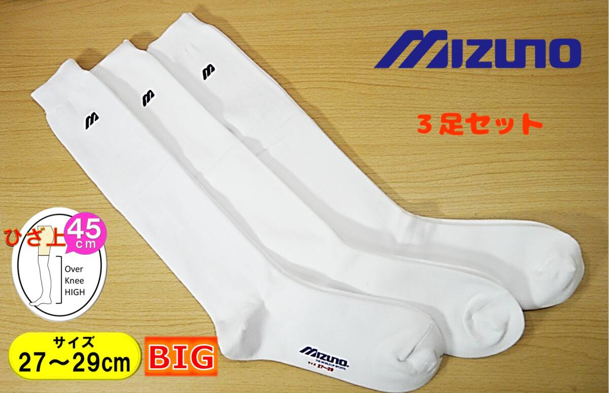 【未使用品★レッグウェア】MIZUNO◆Mロゴ刺繍◆白 ハイソックス◆アンダーソックス 3足セット◆厚手◆27-29cm◆45cm丈◆よく伸びる◆拍卖