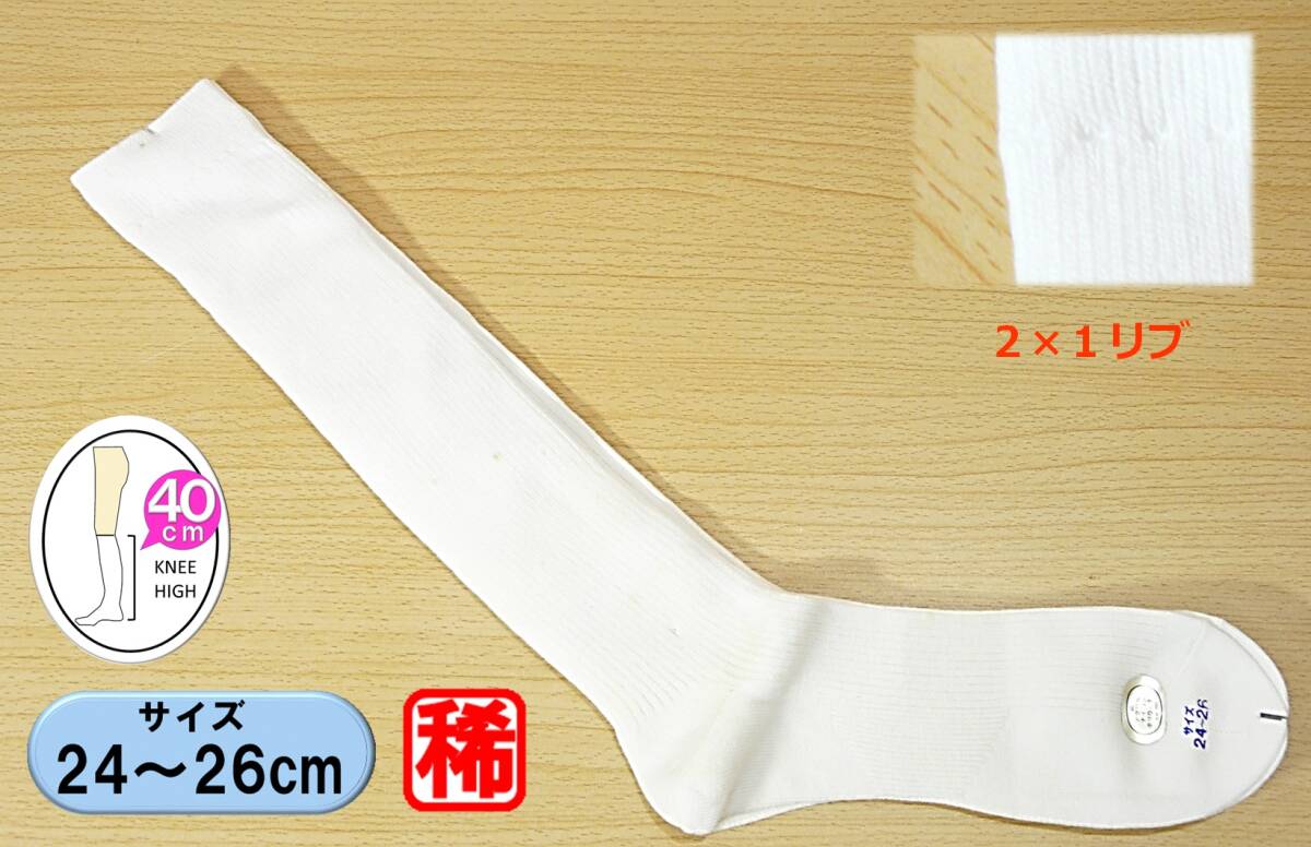 【レッグウェア★未使用品】白リブ ハイソックス◆2×1リブ◆24-26cm◆40cm丈◆スクールソックス◆稀少◆拍卖