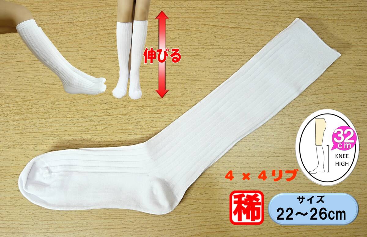 【レッグウェア★未使用品】白リブ ハイソックス◆稀少 4×4 リブ◆22-26cm◆よく伸びる 32cm丈◆スクールソックス◆しっかり伸びる◆拍卖