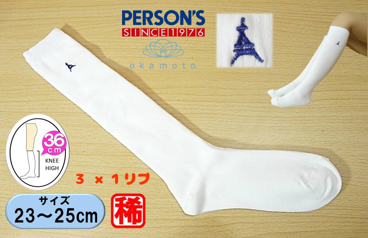 【レッグウェア★未使用品】岡本◆PERSON'S◆白 ハイソックス◆3×1リブ◆ロゴ刺繍 スクールソックス◆23-25cm◆36cm丈◆拍卖
