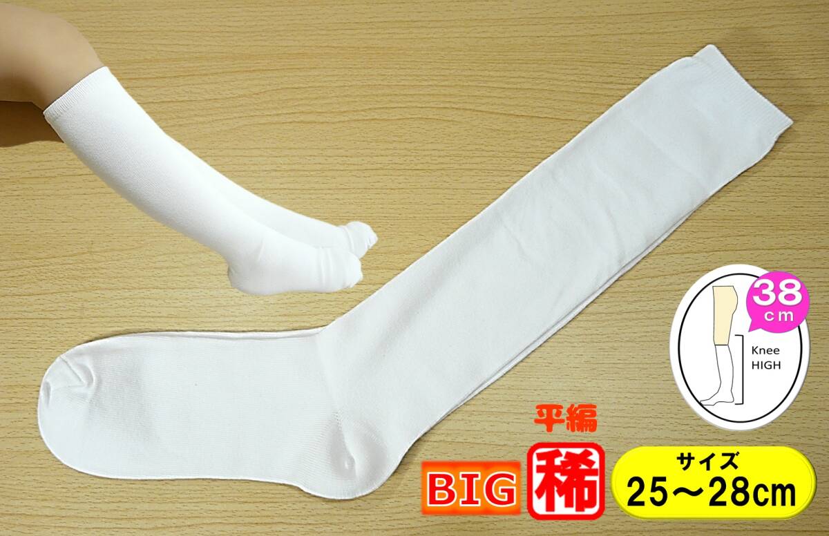 【レッグウェア★未使用品】白 ハイソックス◆平編み◆スクールソックス◆25-28cm◆38cm丈◆稀少な大寸◆BIGサイズ◆拍卖