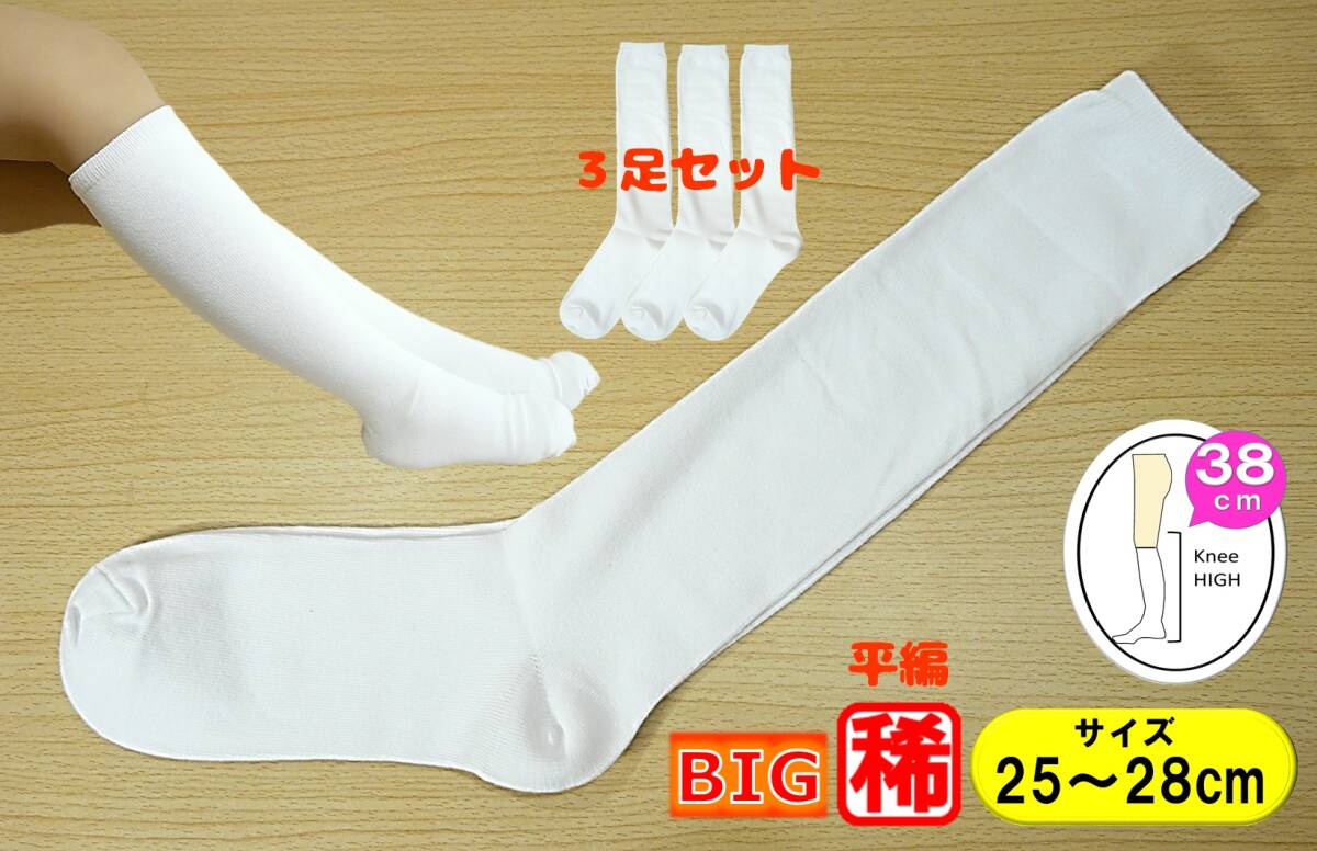 【レッグウェア★未使用品】白 ハイソックス◆平編み◆スクールソックス◆3足セット◆25-28cm◆38cm丈◆稀少な大寸◆BIGサイズ◆拍卖