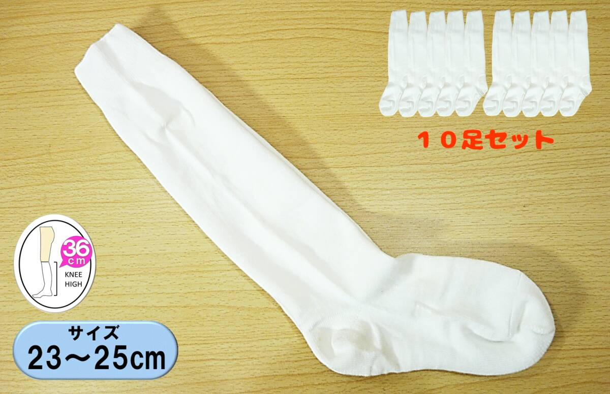 【レッグウェア★未使用品】平編み◆よく伸びる 白 ハイソックス10足◆23-25cm◆36cm丈◆工場直売・未成型品◆スクール◆コスプレ◆拍卖