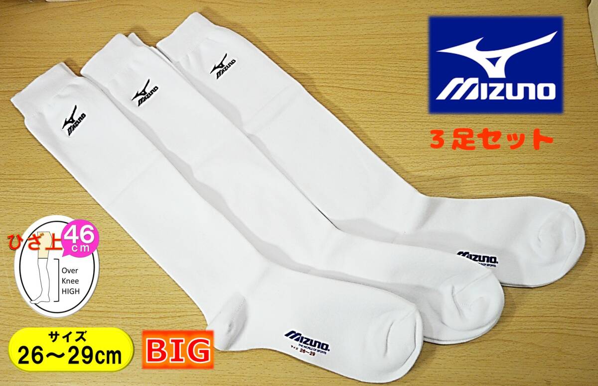 【未使用品★レッグウェア】MIZUNO◆RUNBIRDロゴ刺繍◆白 ハイソックス◆アンダーソックス 3足セット◆厚手◆26-29cm◆46cm丈◆よく伸びる拍卖