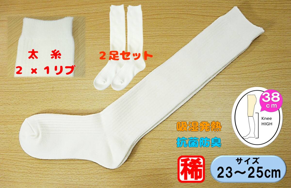 【レッグウェア★未使用品】秋冬◆白 ハイソックス 2足 厚手◆太糸2×1リブ◆23-25cm◆38cm丈◆スクールソックス◆吸湿発熱◆あったか素材拍卖