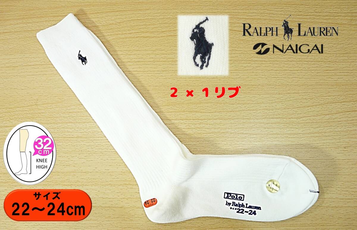 【レッグウェア★未使用品】NAIGAI◆POLO Ralph Lauren◆ラルフ◆白 ハイソックス◆2×1リブ◆22-24cm◆32cm丈◆スクールソックス◆WT-NV拍卖