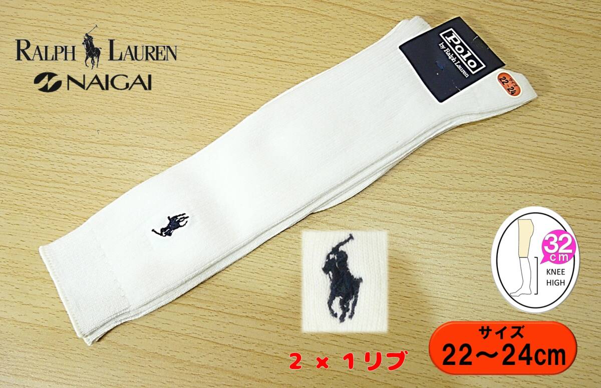 【レッグウェア★未使用品】NAIGAI◆POLO Ralph Lauren◆ラルフ◆白 ハイソックス◆2×1リブ◆22-24cm◆32cm丈◆スクールソックス◆WT-NVT拍卖