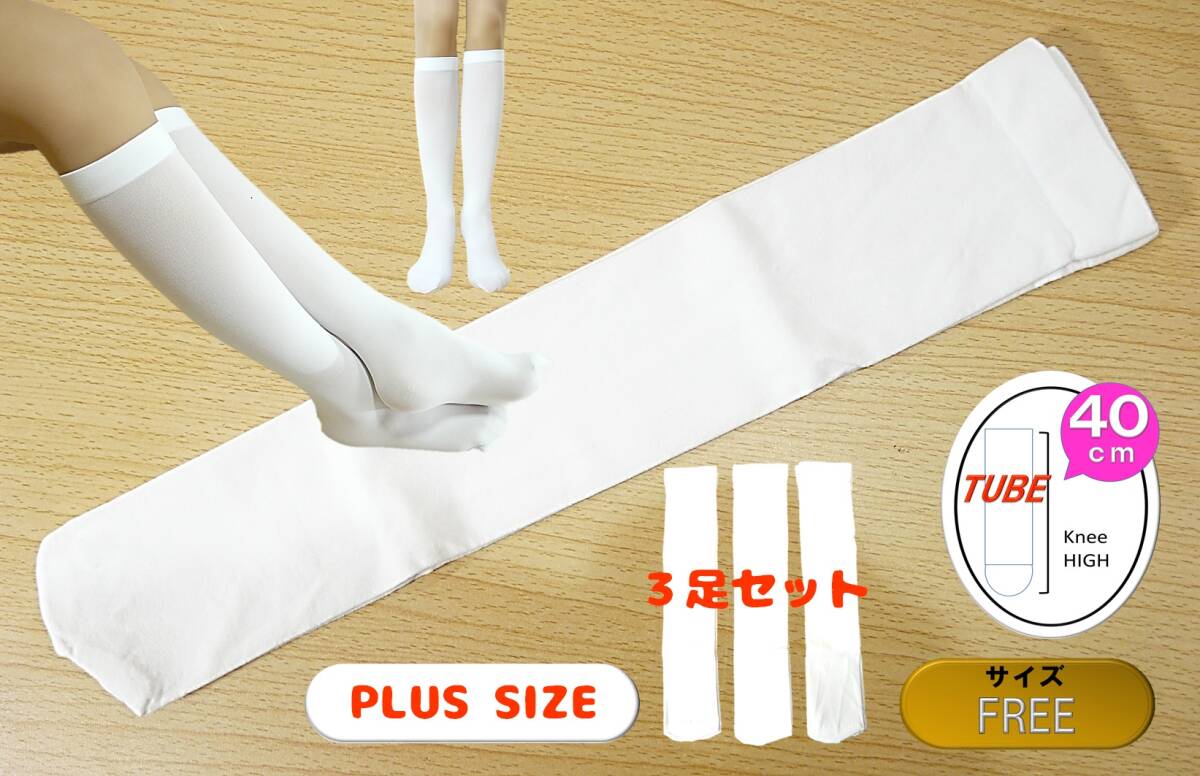 【レッグウェア★未使用品】白 ハイソックス◆ひざ下ストッキング◆ほぼ透けない ナイハイ◆コスプレ◆メイド◆アイドル◆FREE◆40cm丈拍卖
