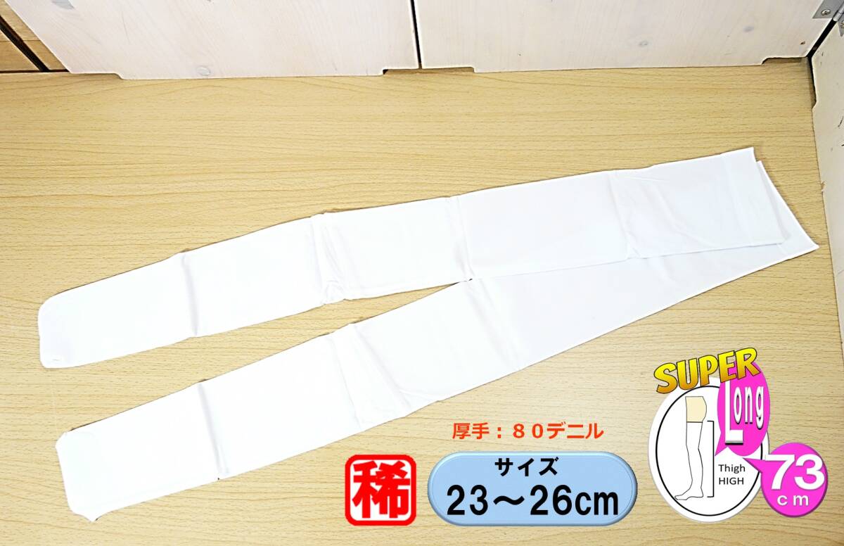 【レッグウェア★未使用品】超ロング◆白 ハイソックス◆サイハイストッキング◆ナイハイ◆厚手:80デニル◆23-26cm◆73cm総丈◆稀少◆拍卖