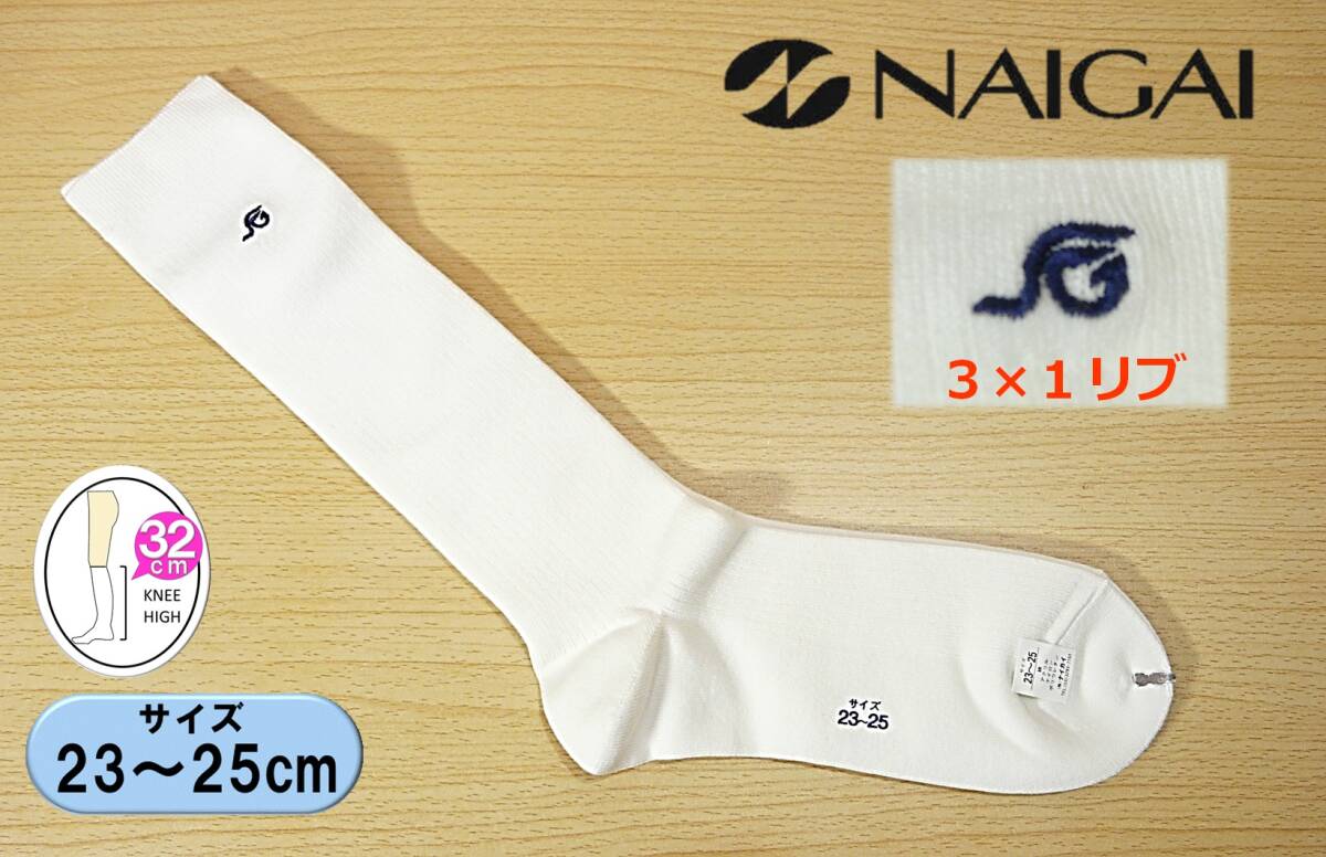 【レッグウェア★未使用品】NAIGAI◆「SG」両面ロゴ刺繍◆3×1リブ◆白 ハイソックス◆スクールソックス◆23-25cm◆32cm丈◆指定ソックス◆拍卖