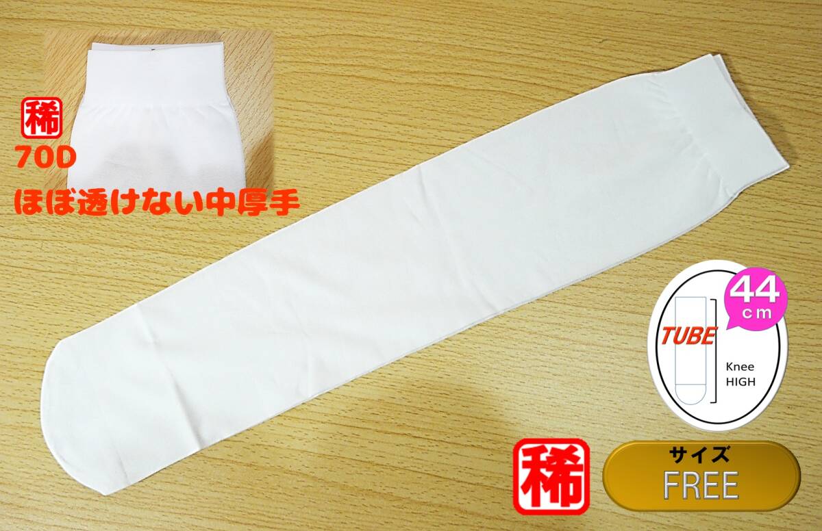 【レッグウェア★未使用品】70デニル◆ほぼ透けない中厚手◆ナイハイ◆白 ハイソックス◆ひざ下ストッキング◆FREEサイズ◆44cm総丈◆稀少拍卖
