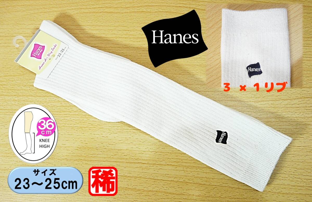 【未使用★レッグウェア】Hanes◆3×1リブ◆ロゴ ワンポイント◆白リブ ハイソックス◆23-25cm◆36cm丈◆稀少◆拍卖