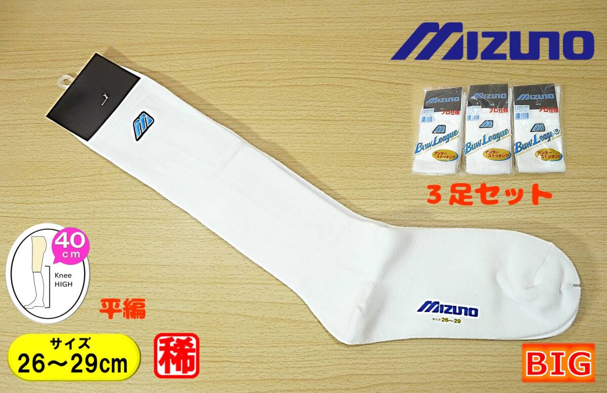 【未使用品★レッグウェア】MIZUNO BuwLeague◆白 ハイソックス◆アンダーソックス 3足セット◆極厚手◆26-29cm◆40cm丈◆稀少◆拍卖