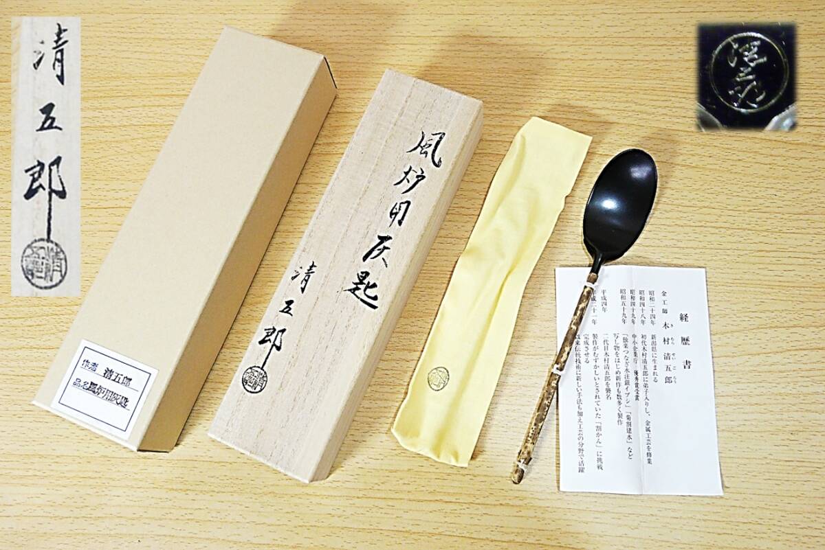 【茶道具★灰道具】新潟三条 金工師◆木村清五郎 造◆風炉 灰匙◆本物保証◆拍卖