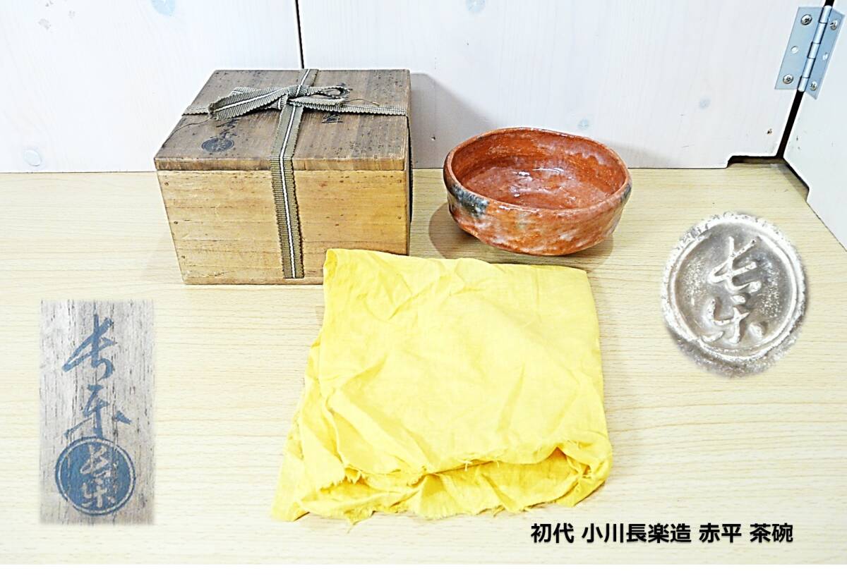 【茶道具★茶碗】初代 小川長楽 造◆赤平茶碗◆赤楽◆馬盥茶碗◆本物保証◆拍卖
