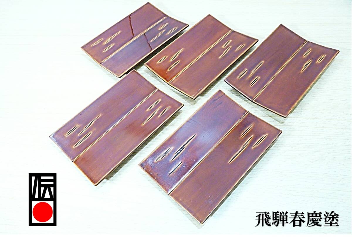 【日本の伝統工芸★漆器】飛騨春慶塗◆銘々皿◆干菓子器◆五枚組◆拍卖