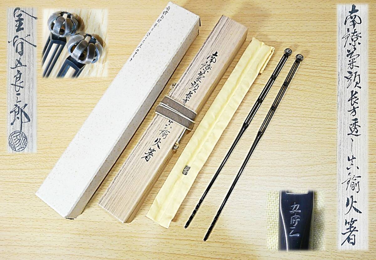 【茶道具★点前道具】京都の金属工芸◆金谷五良三郎 造◆南鐐菊頭長方透し真鍮火箸◆飾り火箸◆長板点前◆真の火箸◆本物保証◆拍卖